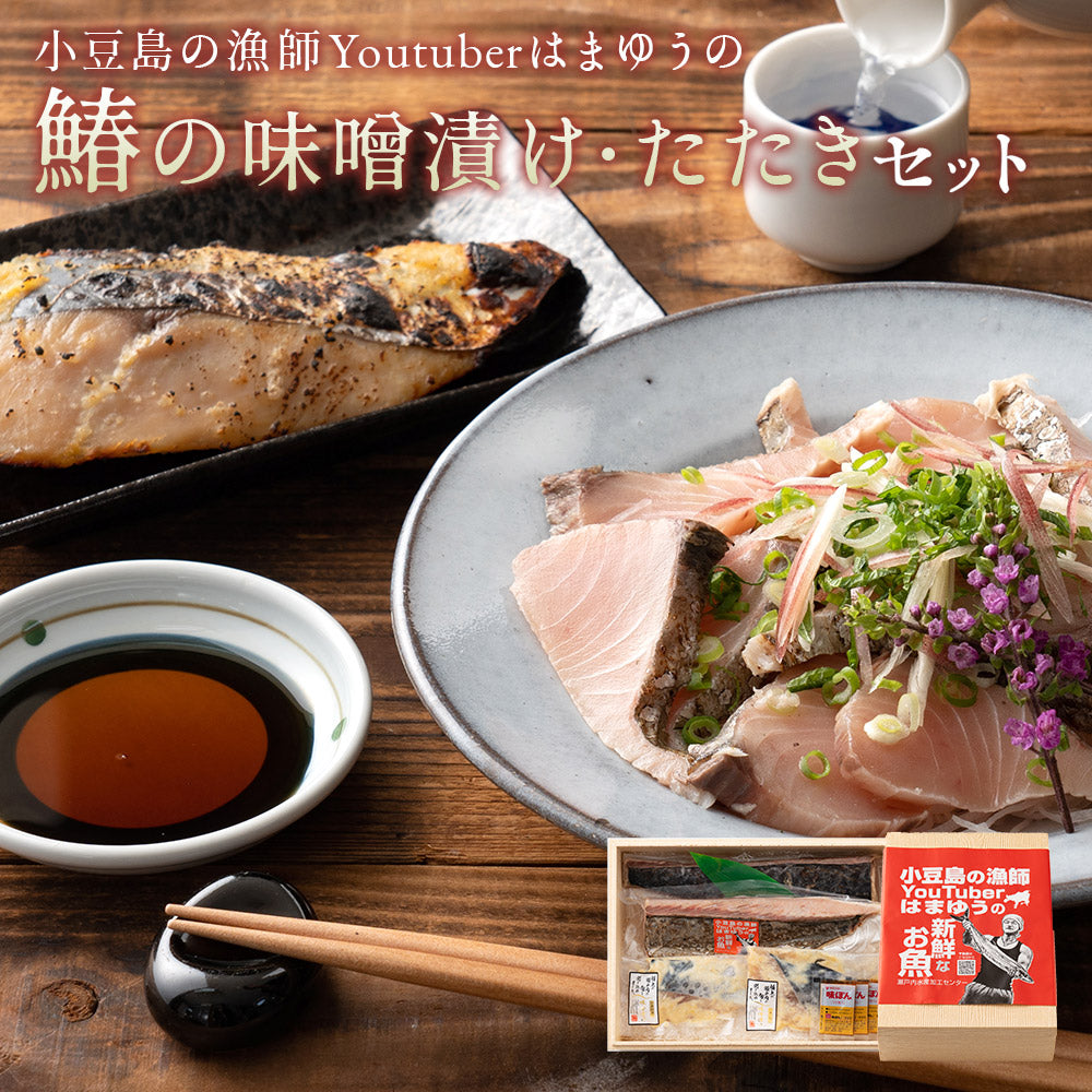 はまゆう味噌漬け鰆のたたきセット