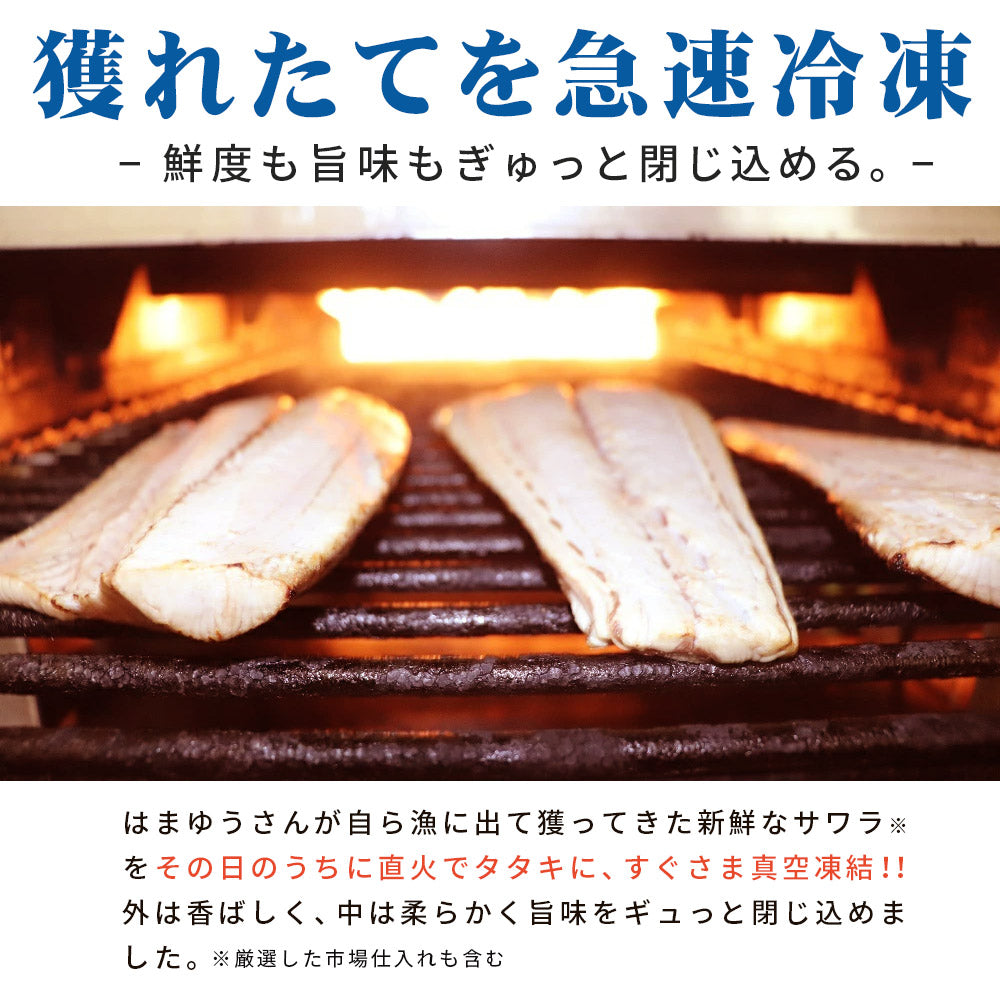 はまゆう味噌漬け鰆のたたきセット
